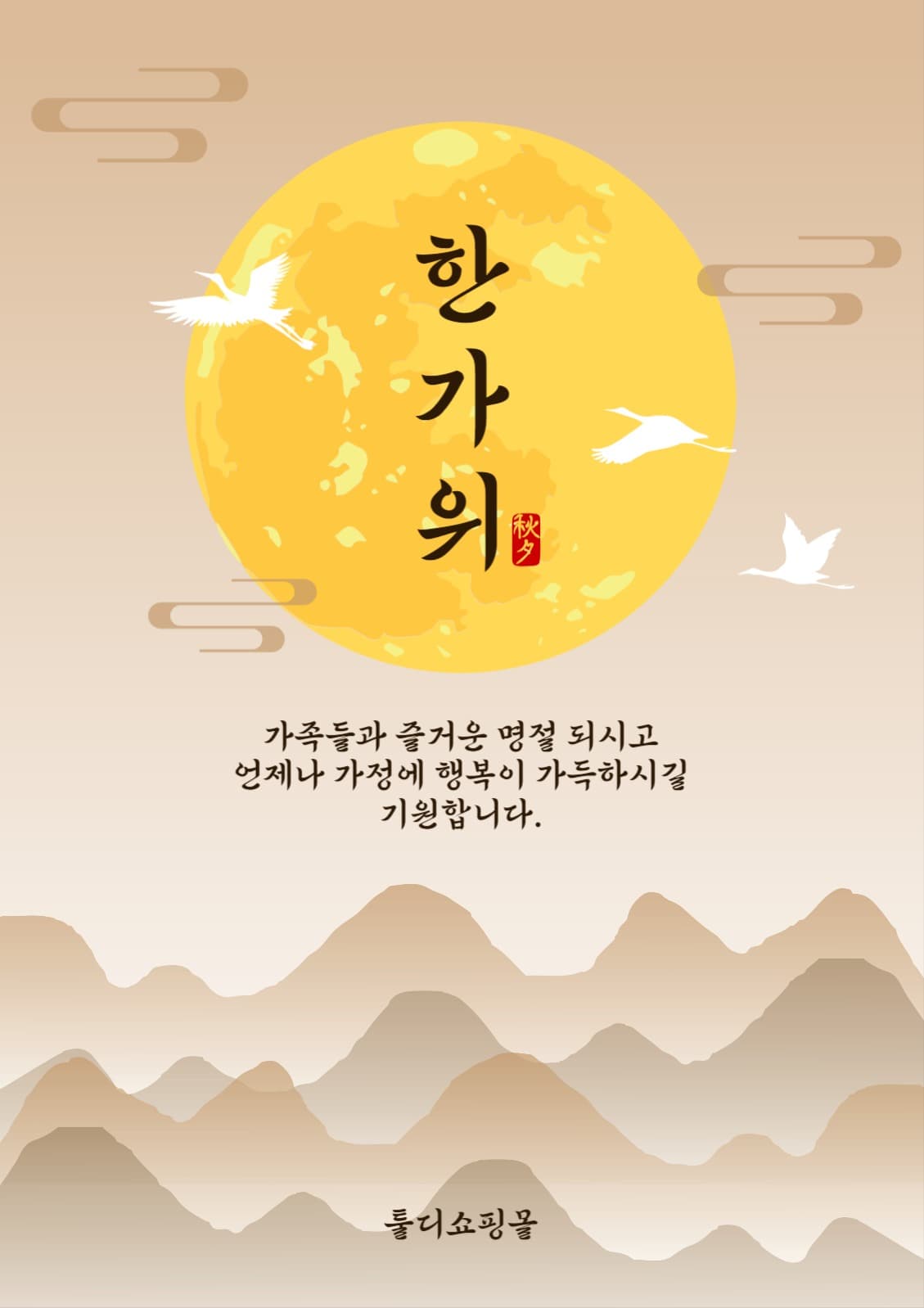 즐거운한가위인사