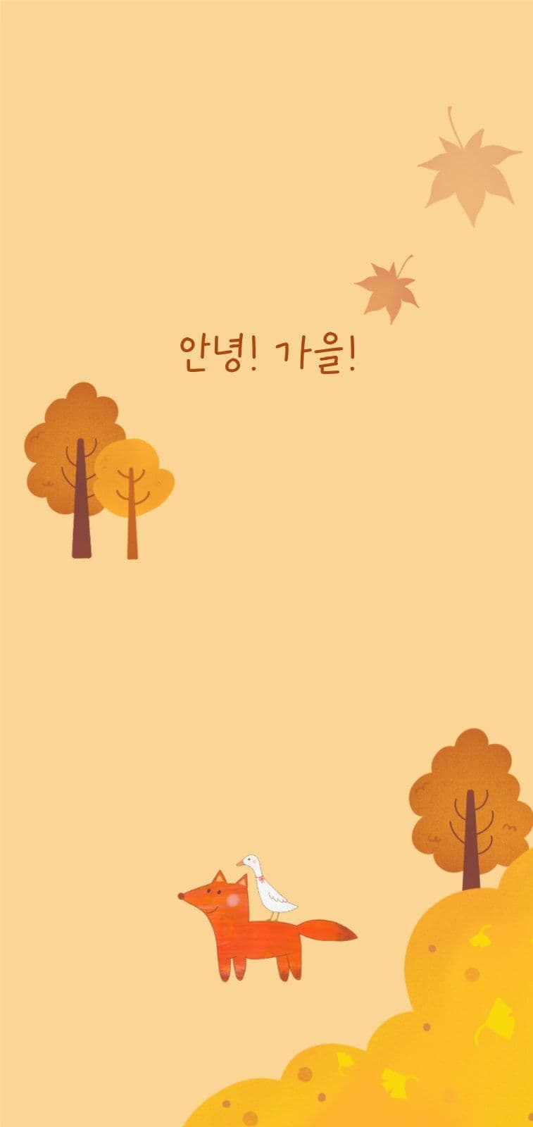 안녕 가을