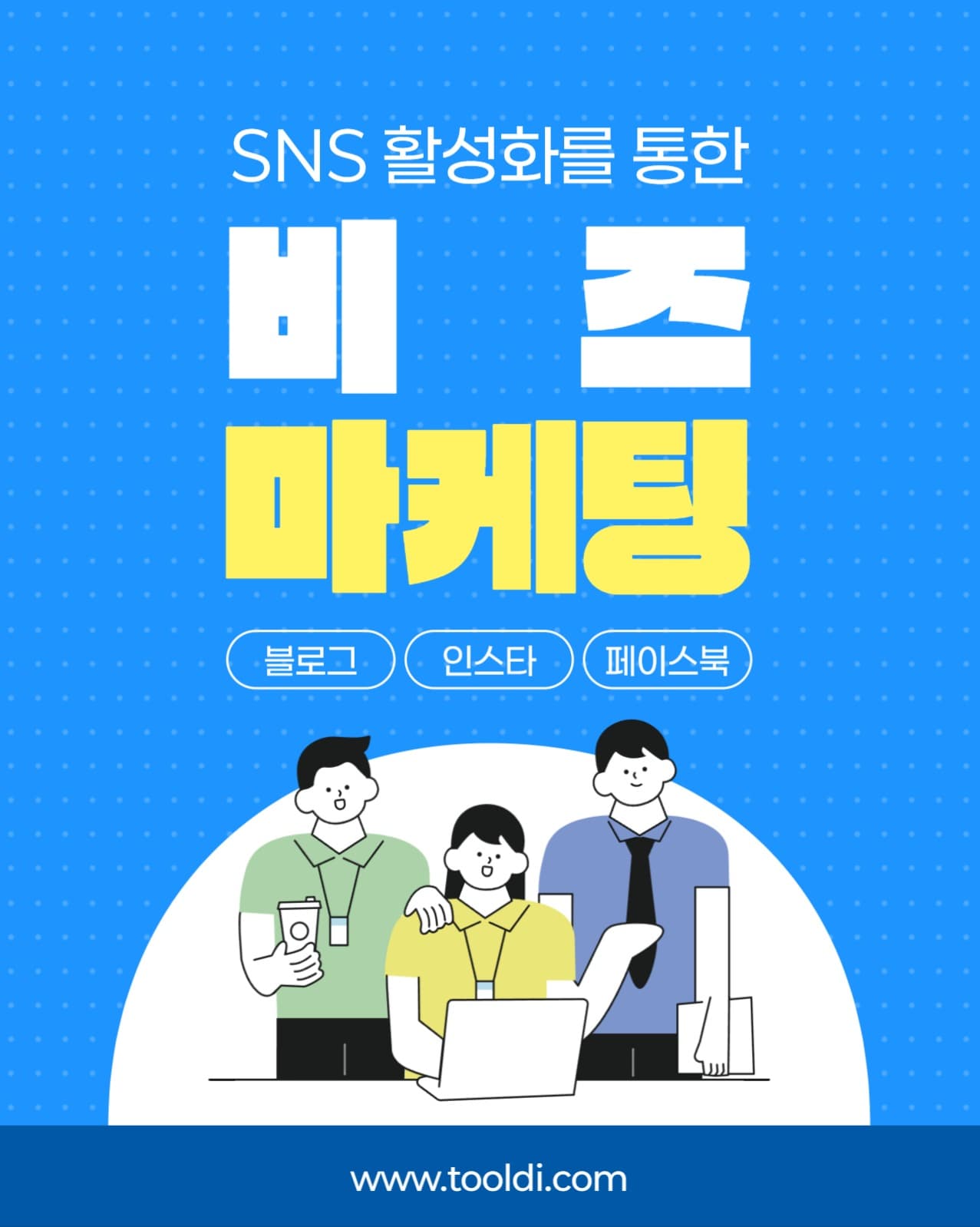 비즈마케팅 홍보 소셜미디어 게시물