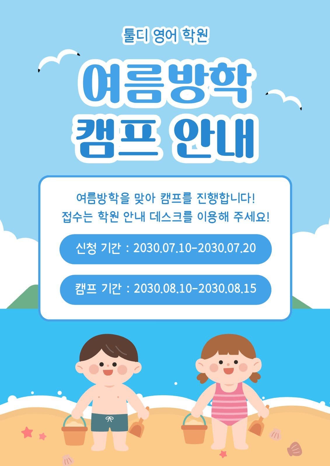 여름방학 캠프 안내