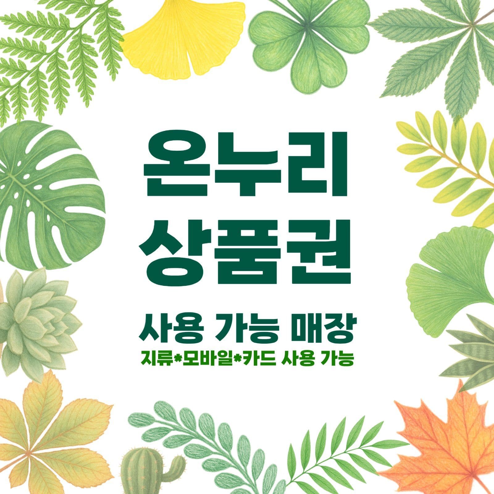 온누리상품권 사용가능매장