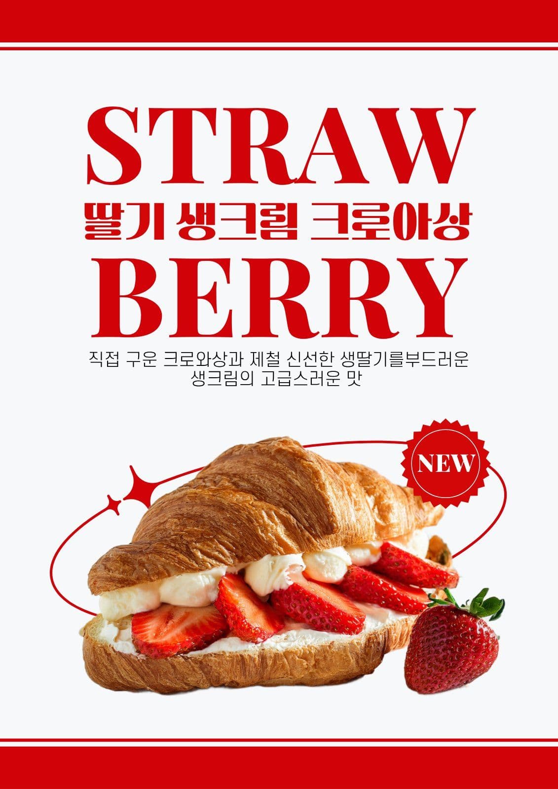 레드스트로베리 베이커리 포스터