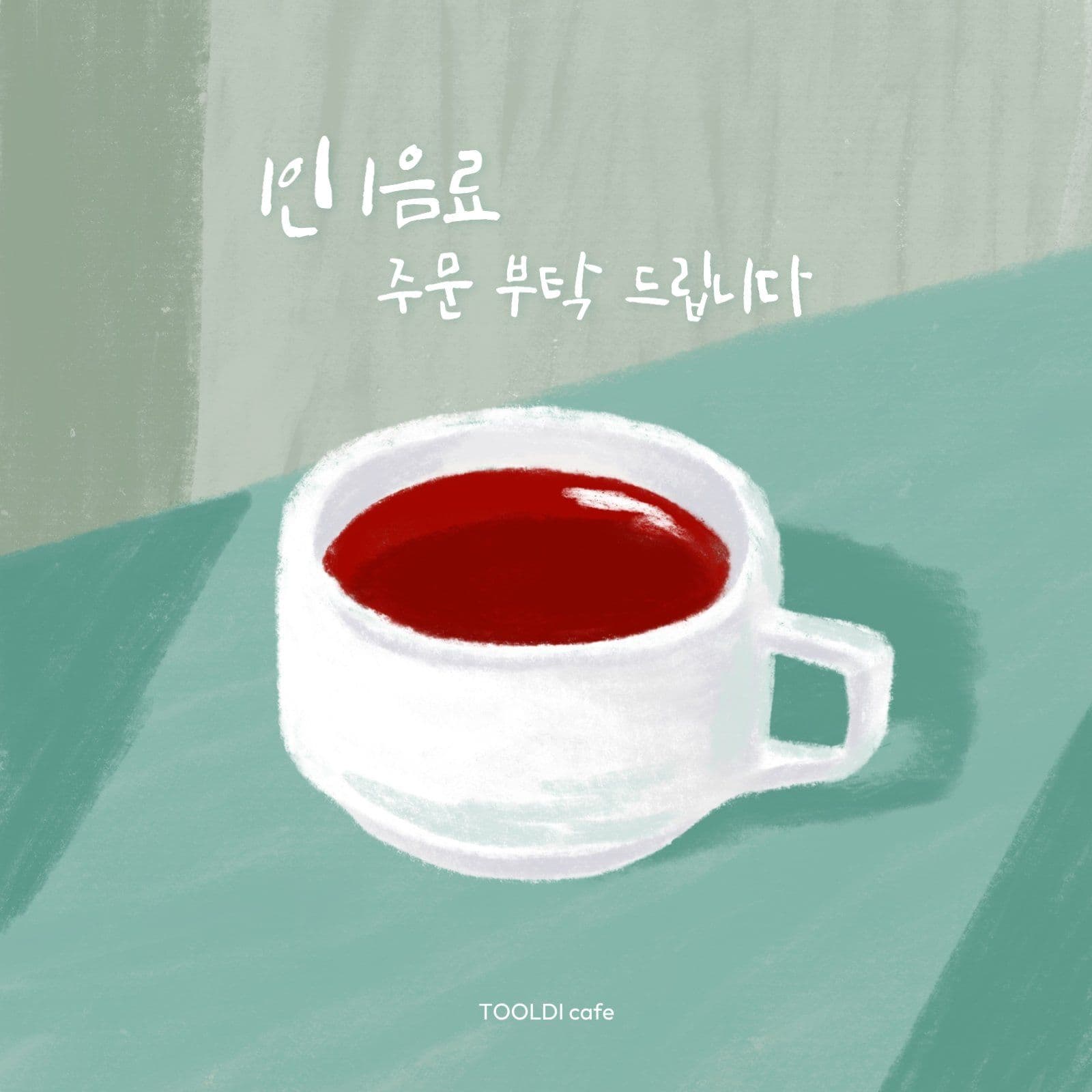 파스텔그린블루 1인1음료