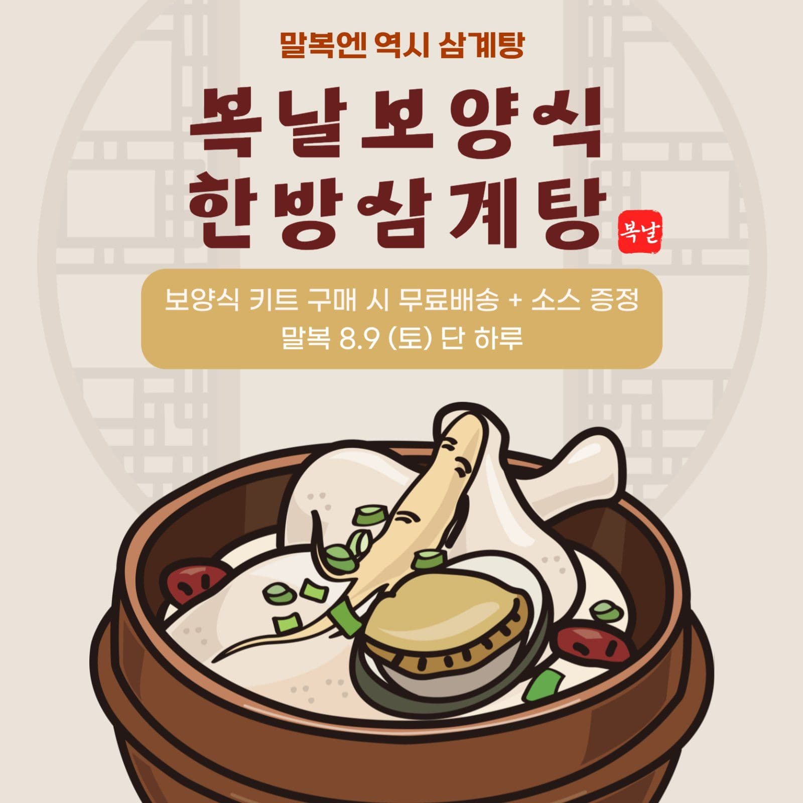 복날 한방삼계탕