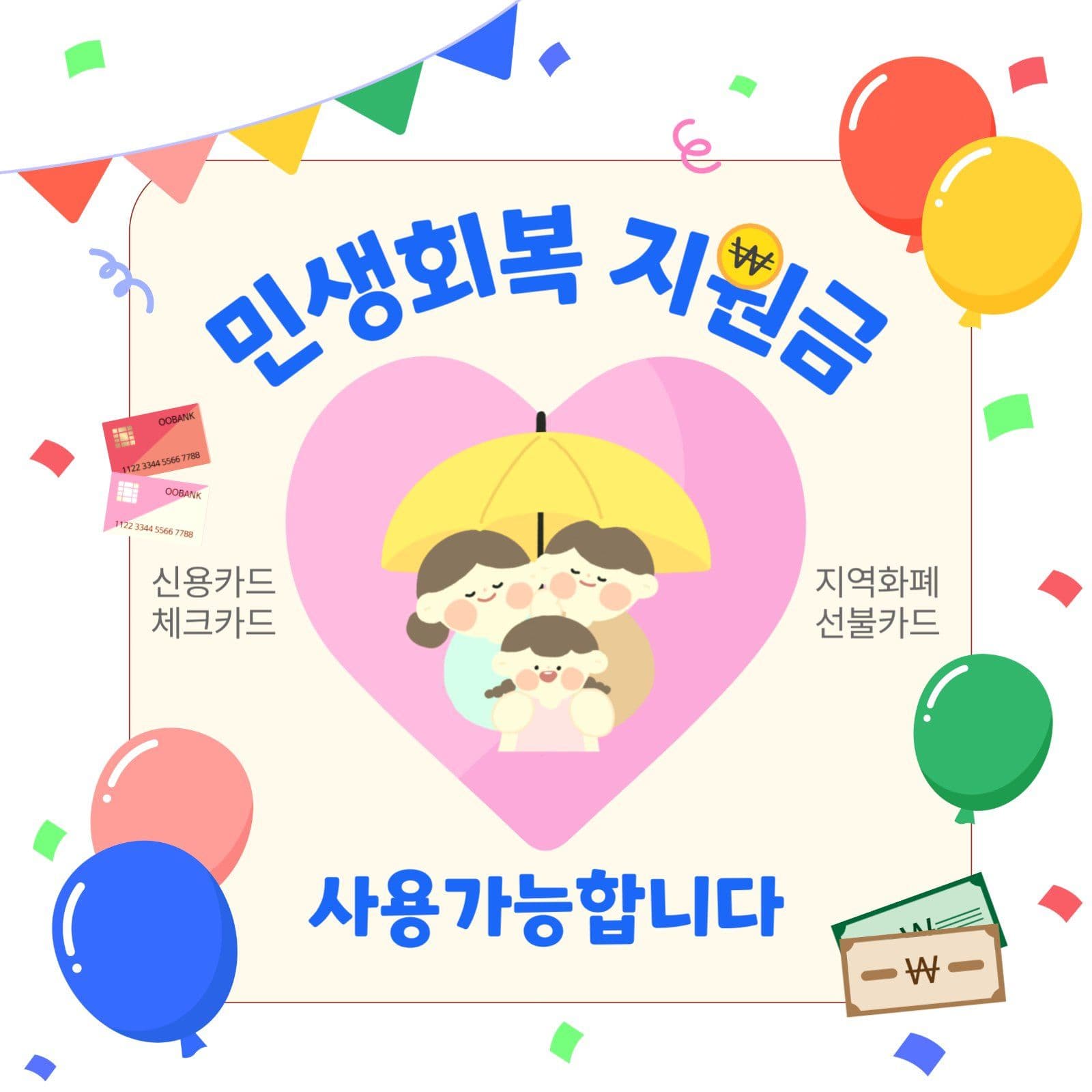 민생회복지원금