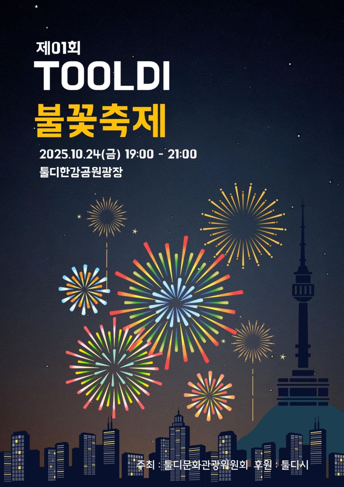 불꽃축제안내포스터