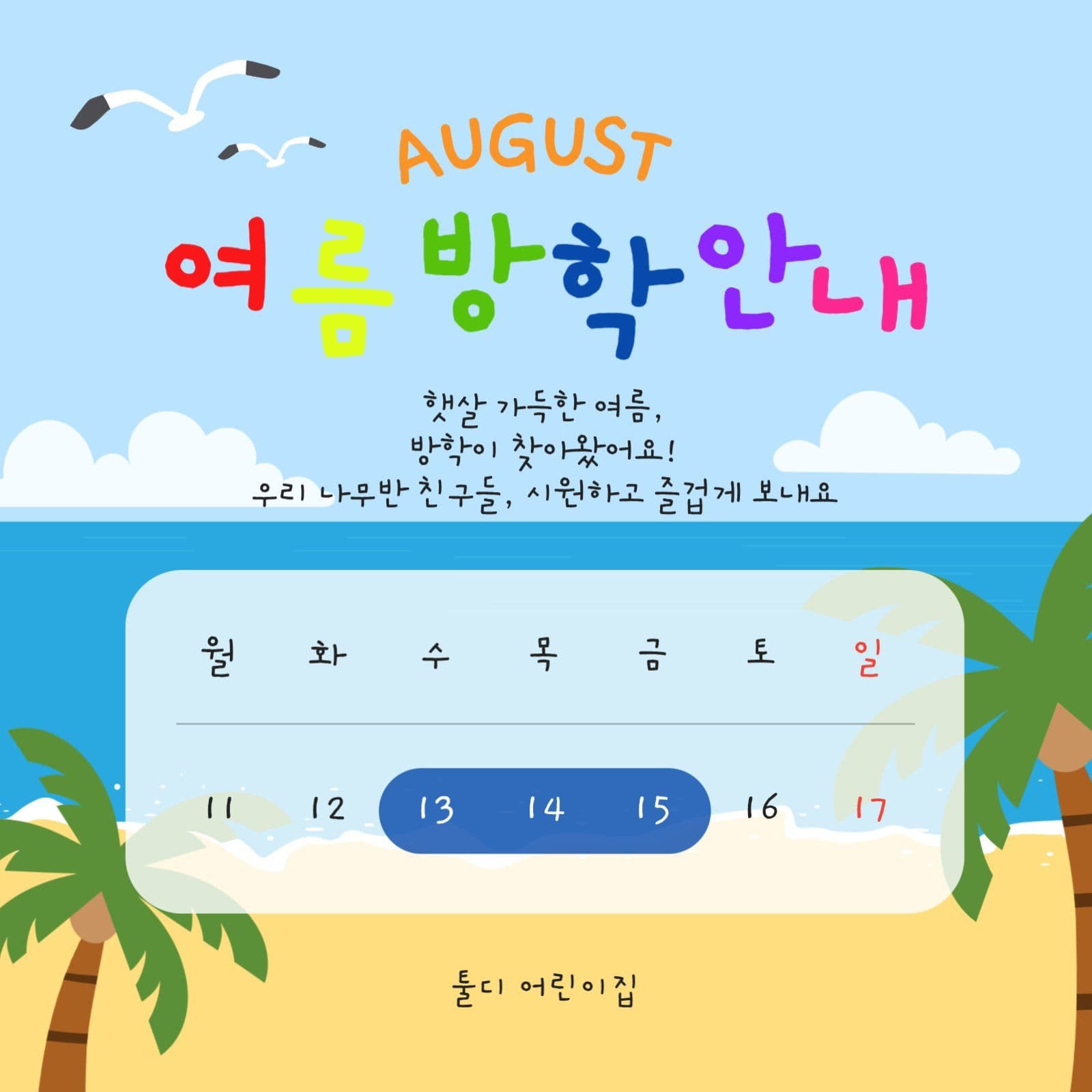 어린이집 여름방학안내