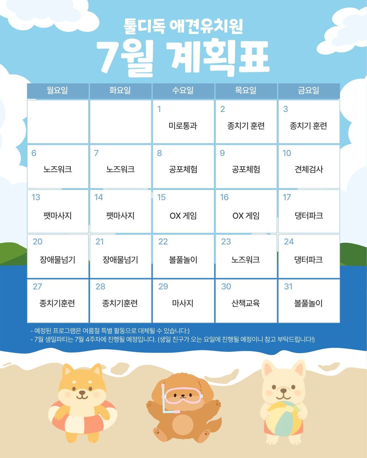 애견유치원 계획표
