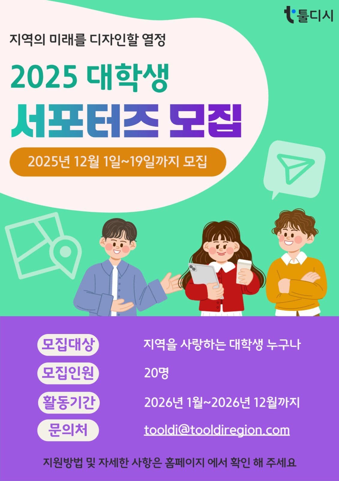 대학생 서포터즈 모집 공고