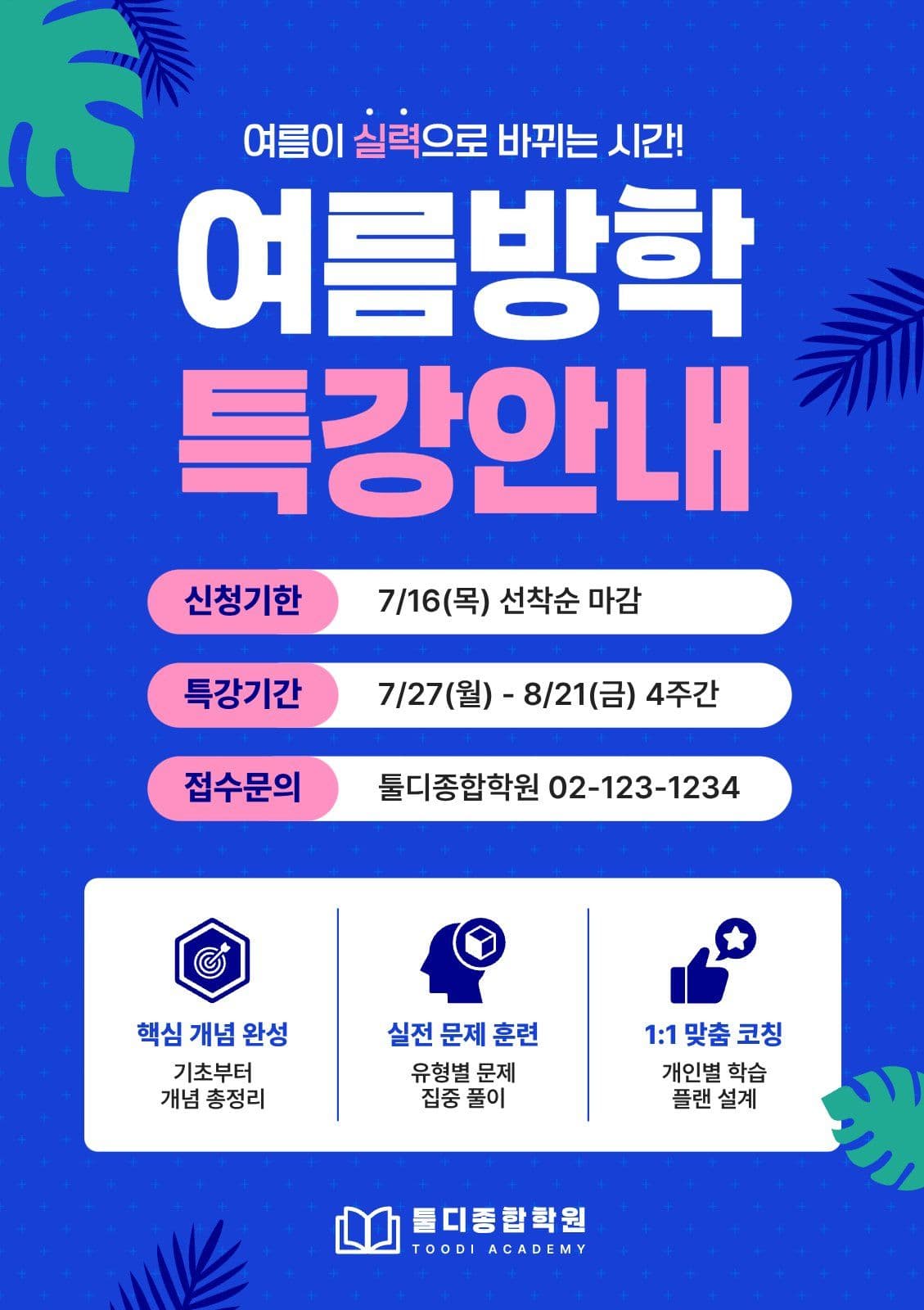 여름방학 특강안내
