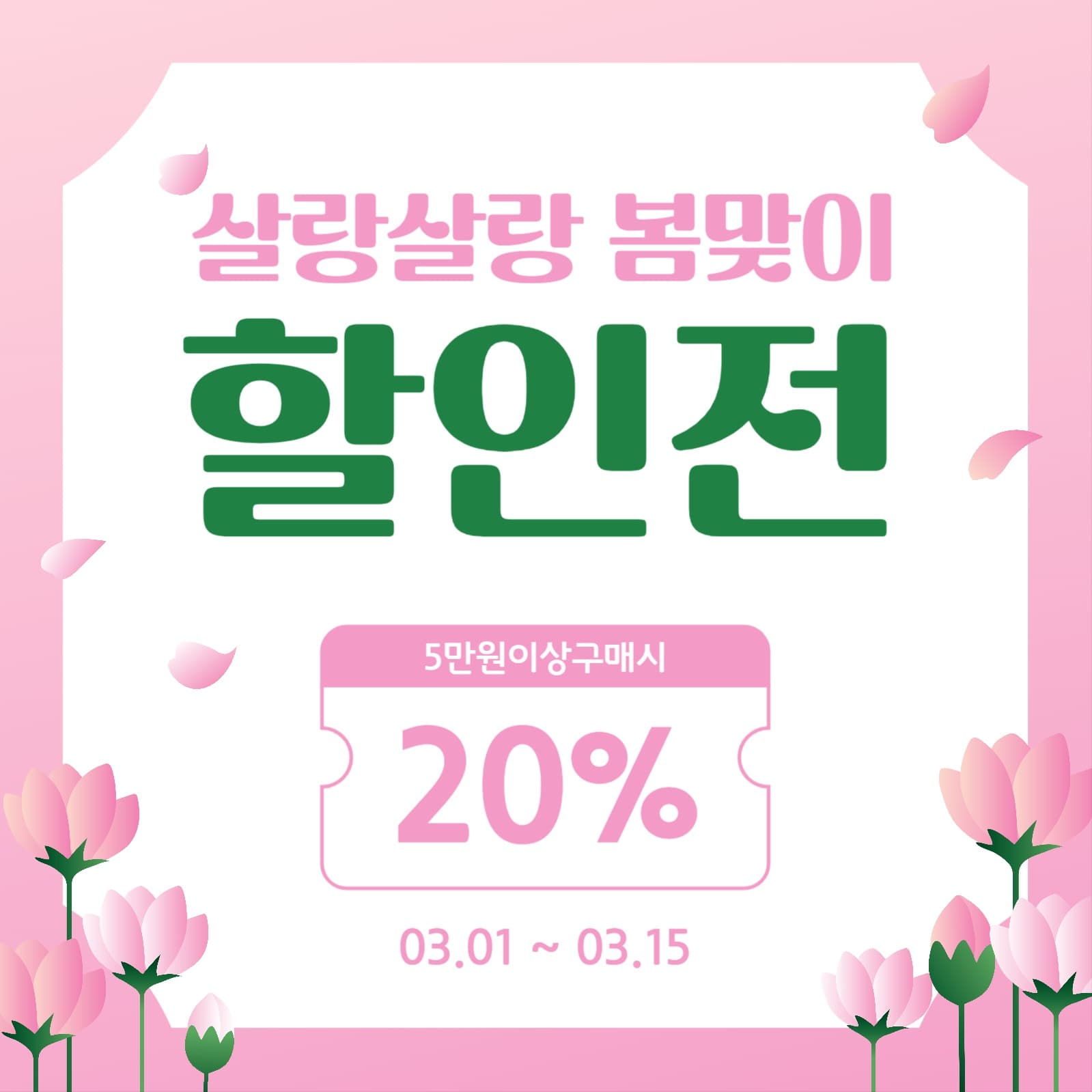 봄맞이할인전