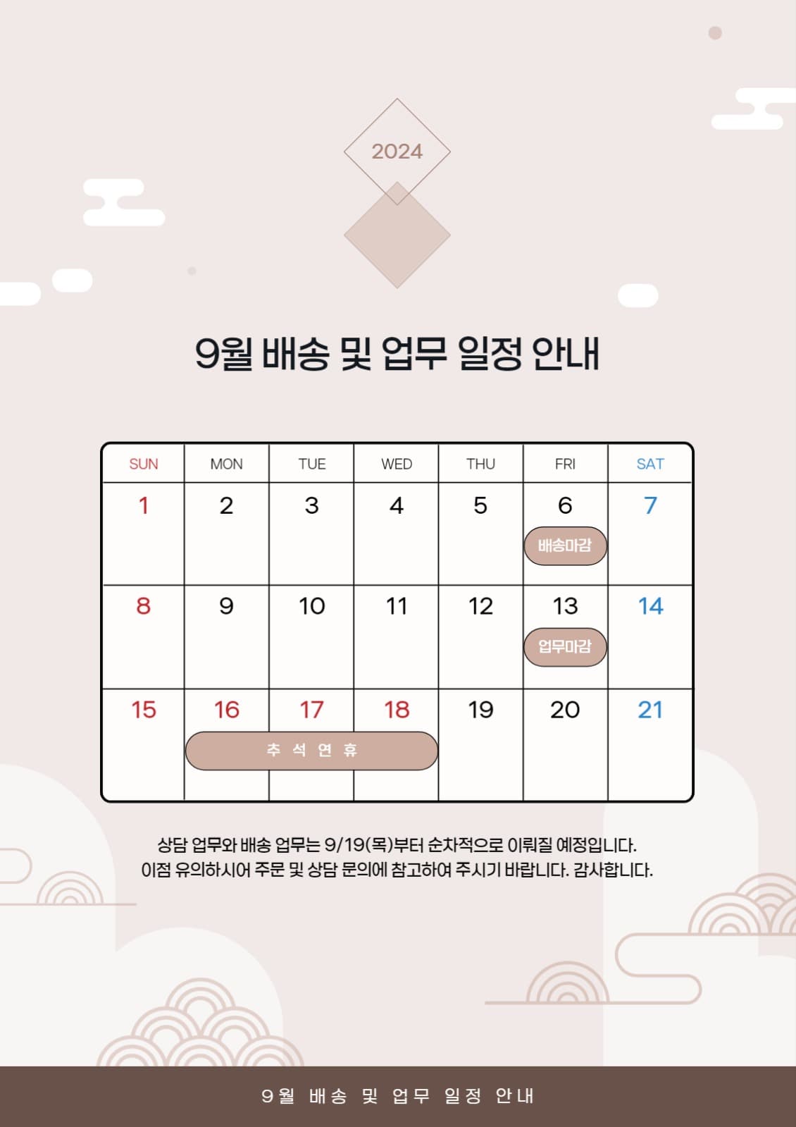 추석 배송 안내 웹 포스터