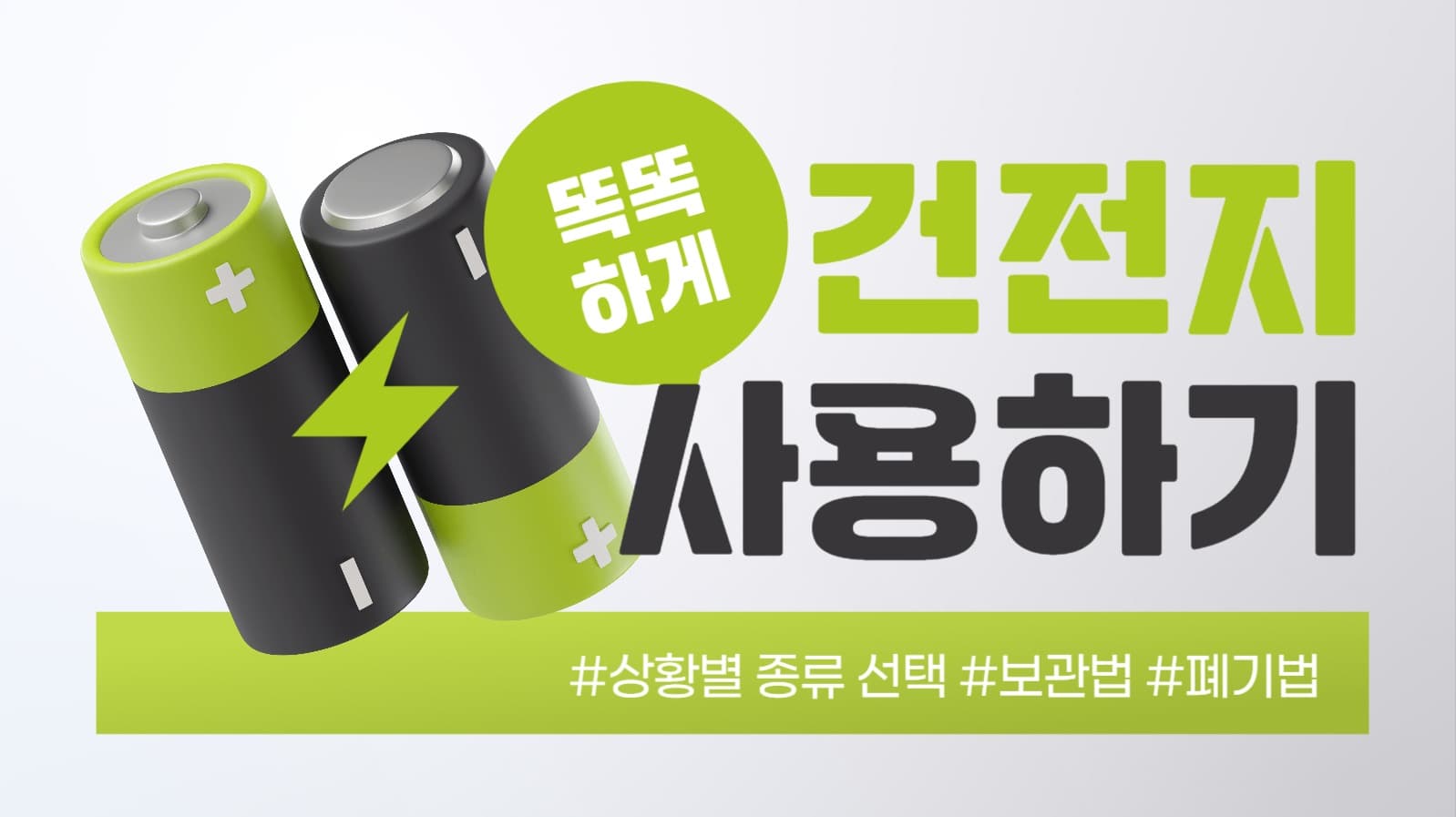 건전지  사용법 유튜브 썸네일