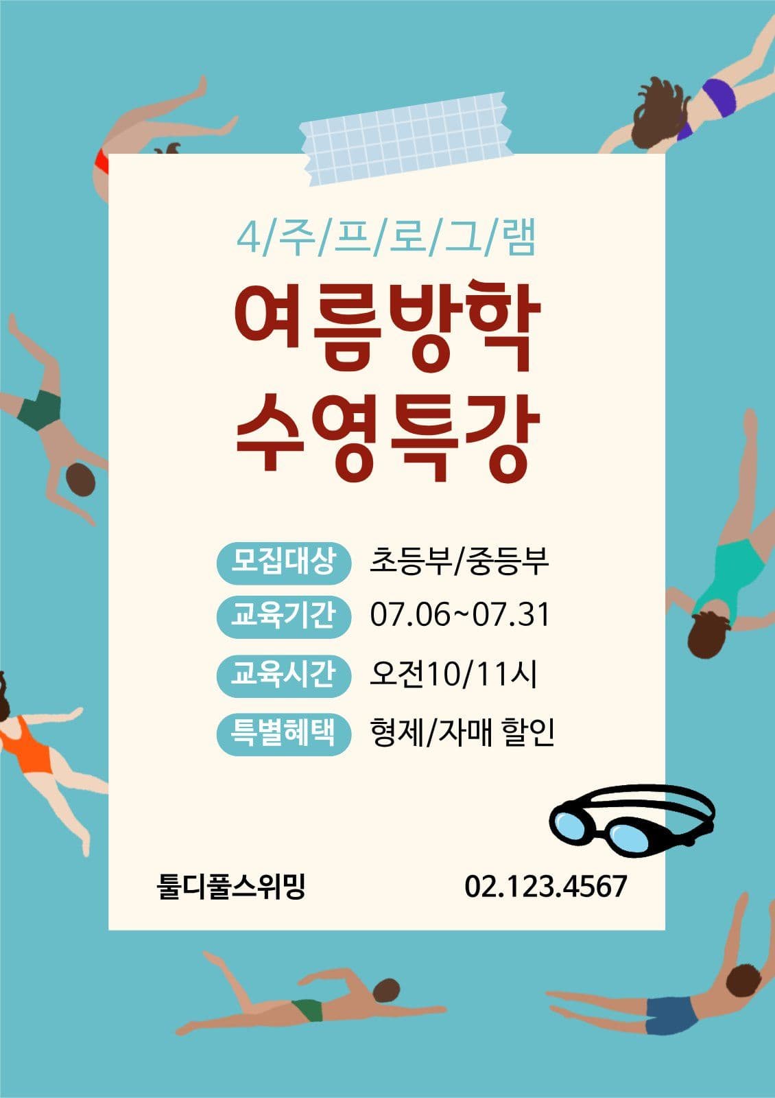 여름방학수영특강