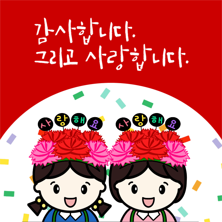 감사합니다 사랑합니다