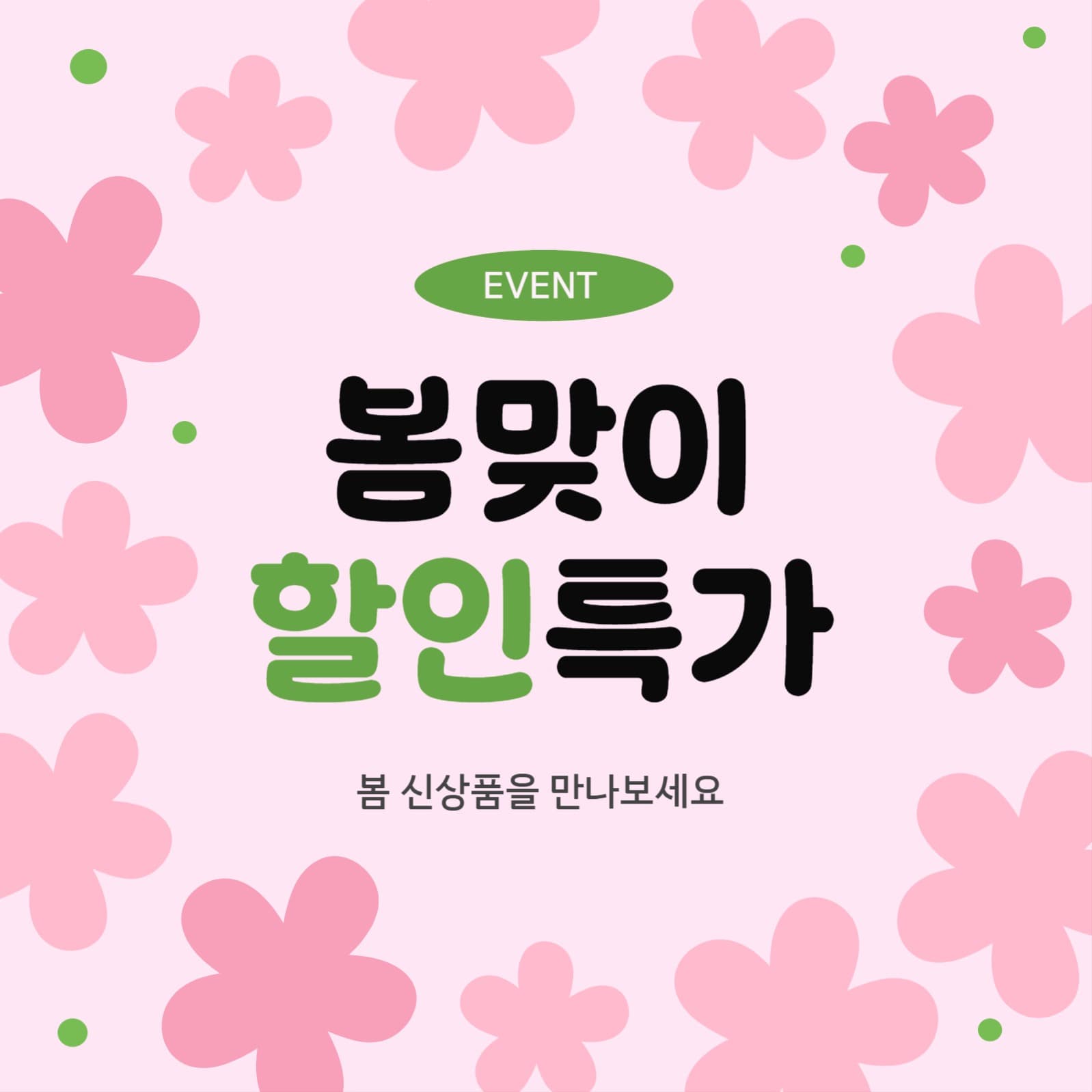 무료벚꽃템플릿_봄맞이 할인특가