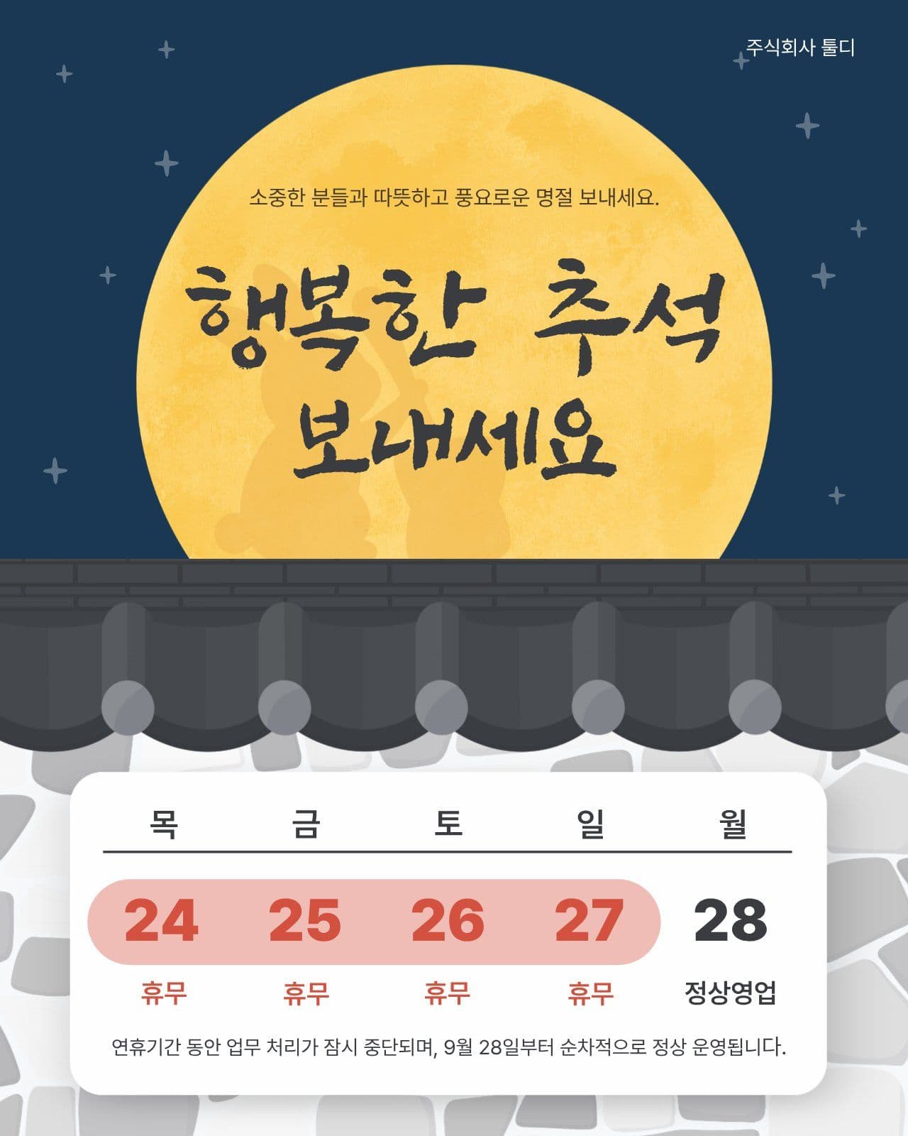 추석 휴무 안내