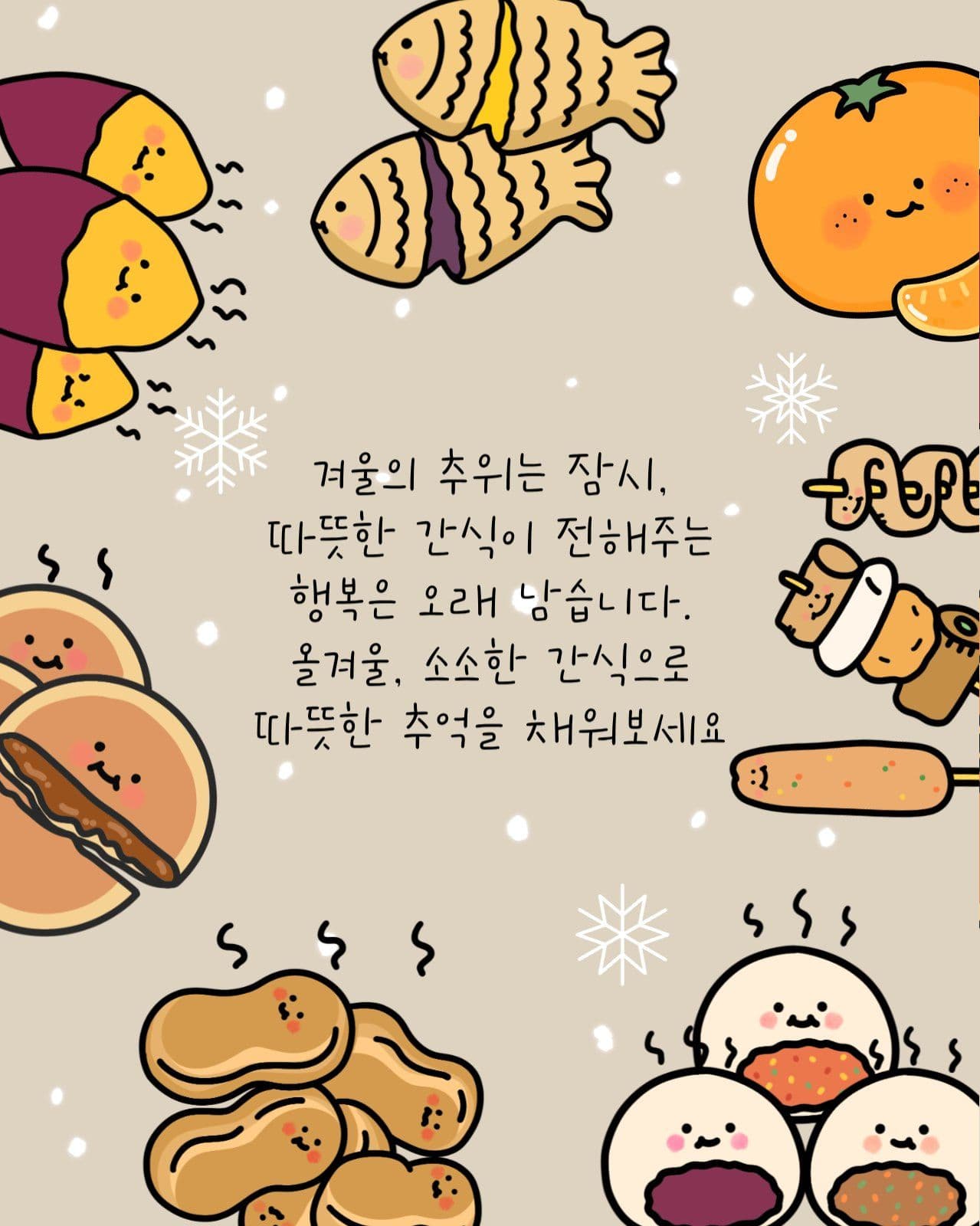 겨울간식