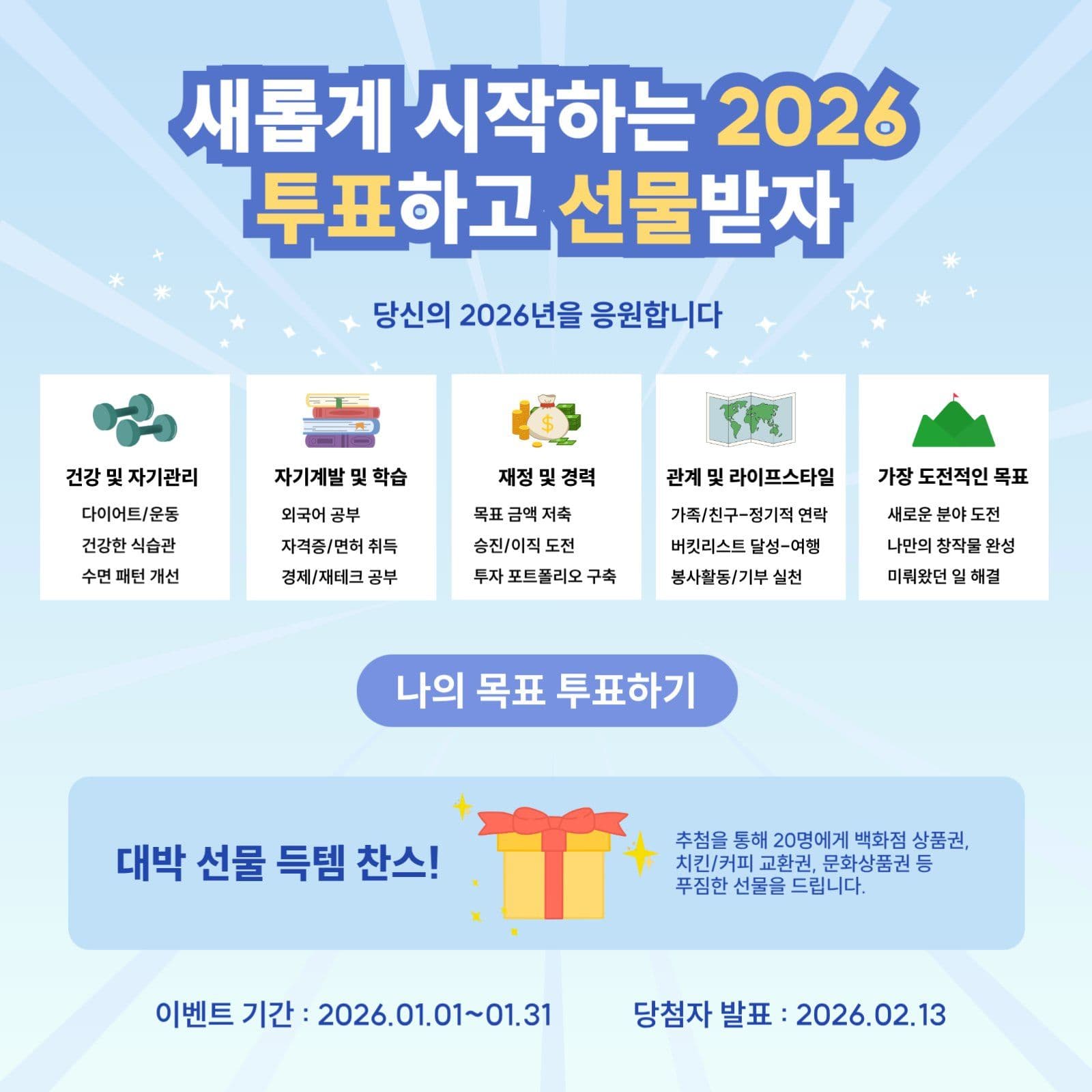 새해 목표 투표 & 선물 이벤트