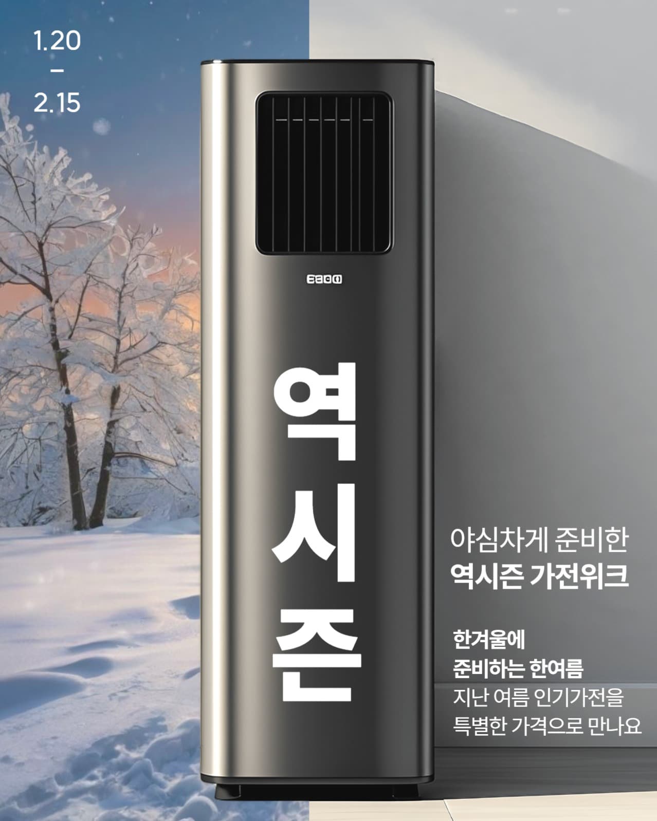 역시즌 가전 특가