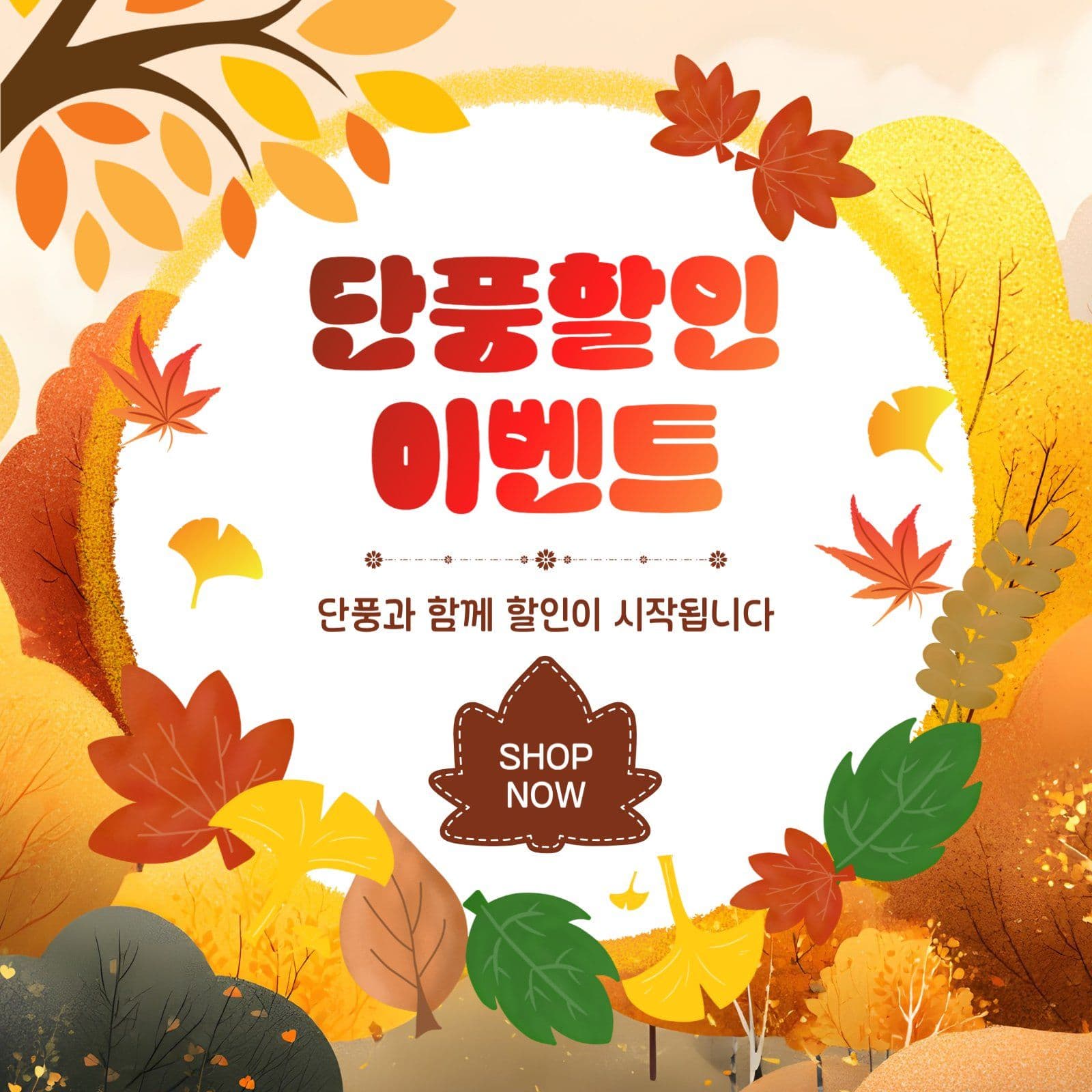 단풍할인이벤트