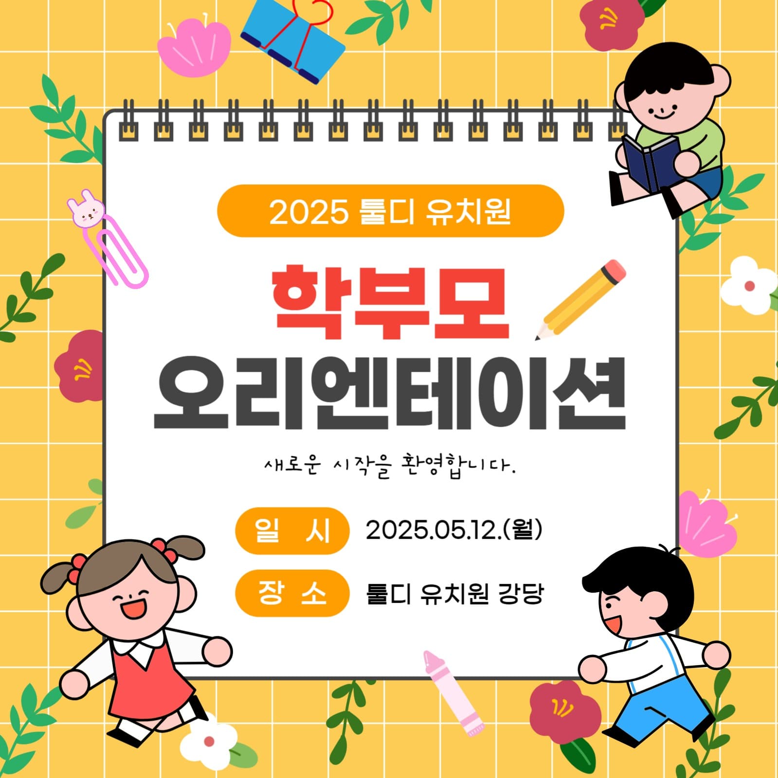 유치원 오리엔테이션 