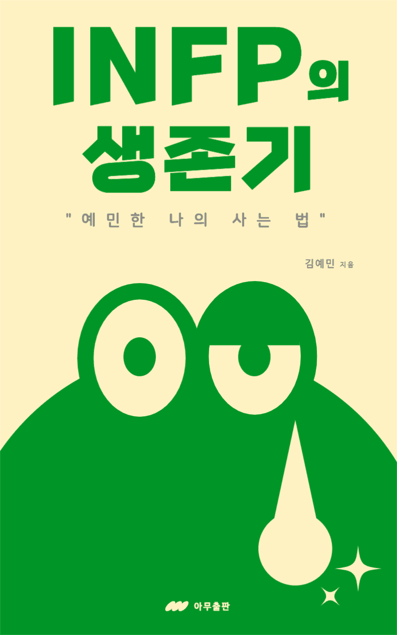 INFP의 생존기 책표지 디자인