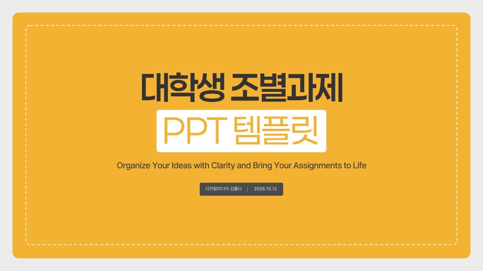 대학생 조별과제 PPT 템플릿 레포트 발표 자료 템플릿으로 보고서 정리