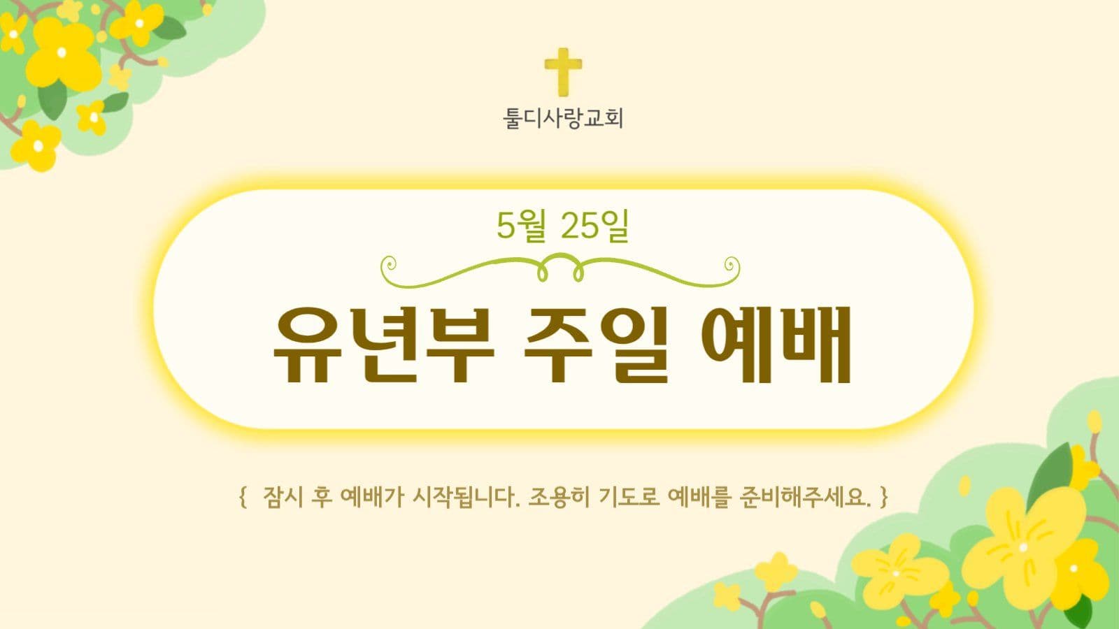 주일예배 PPT