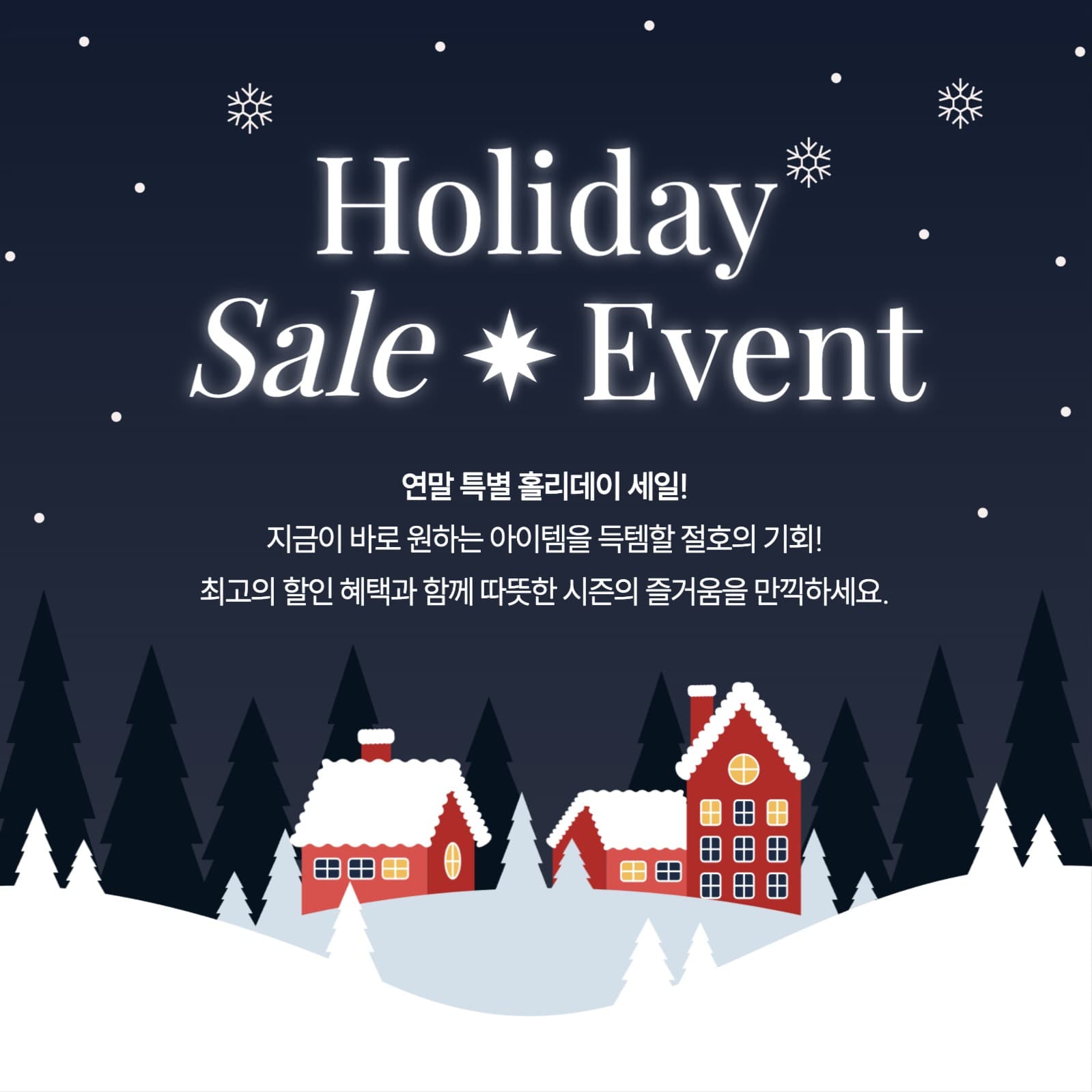 연말 겨울 홀리데이 세일 이벤트