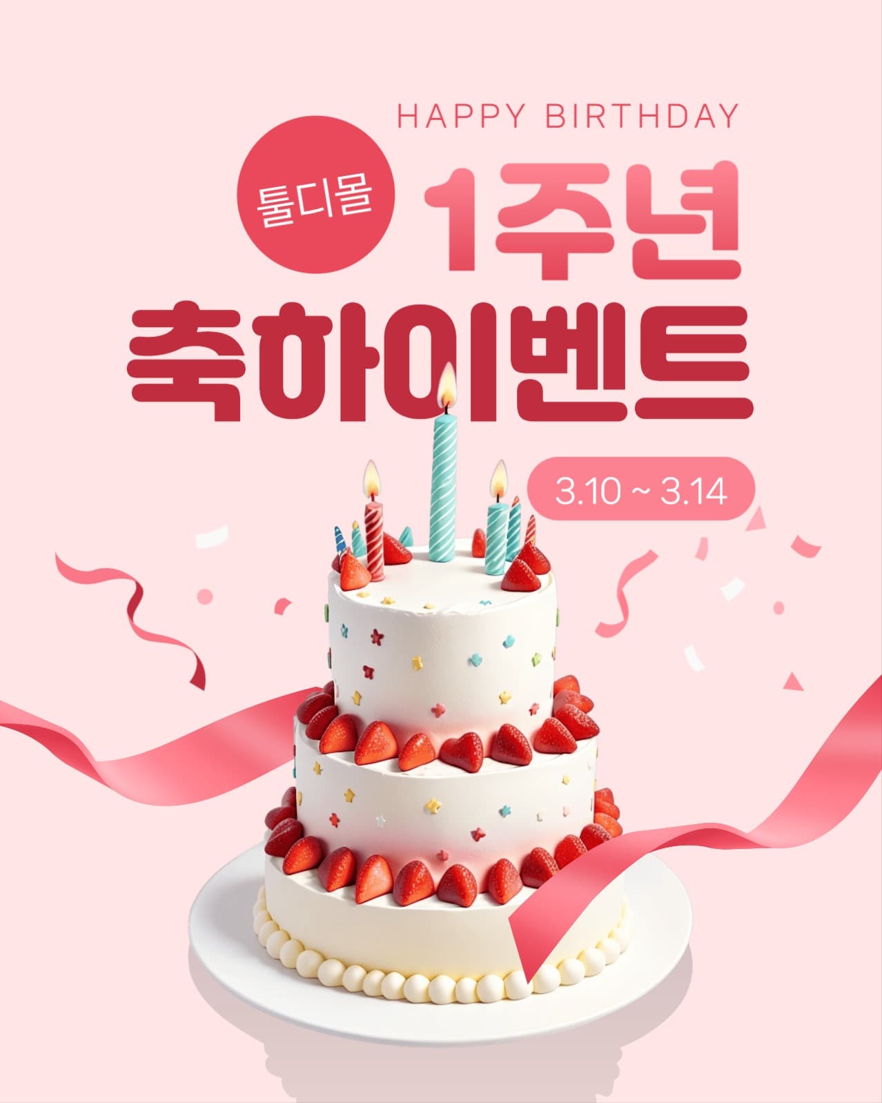 1주년 축하이벤트