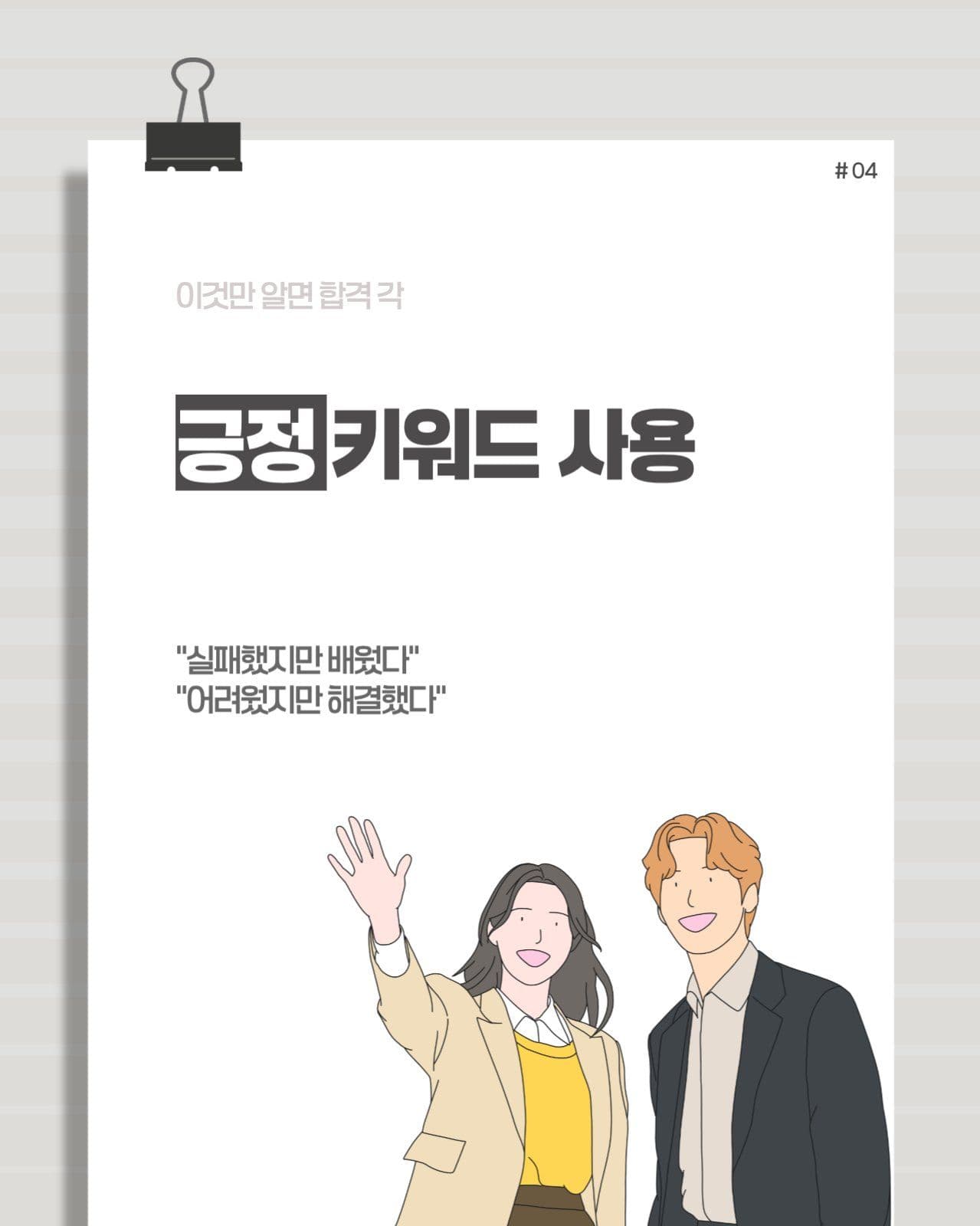 면접 합격 꿀팁 5분 마스터