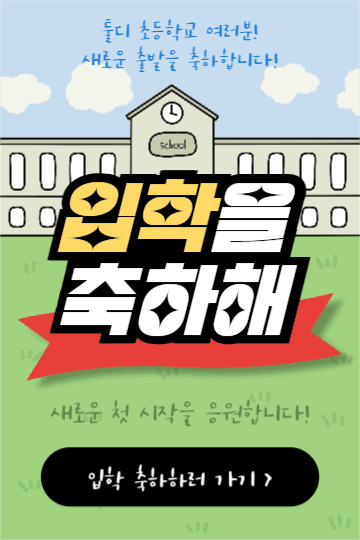 입학을 축하해 (페이스북)