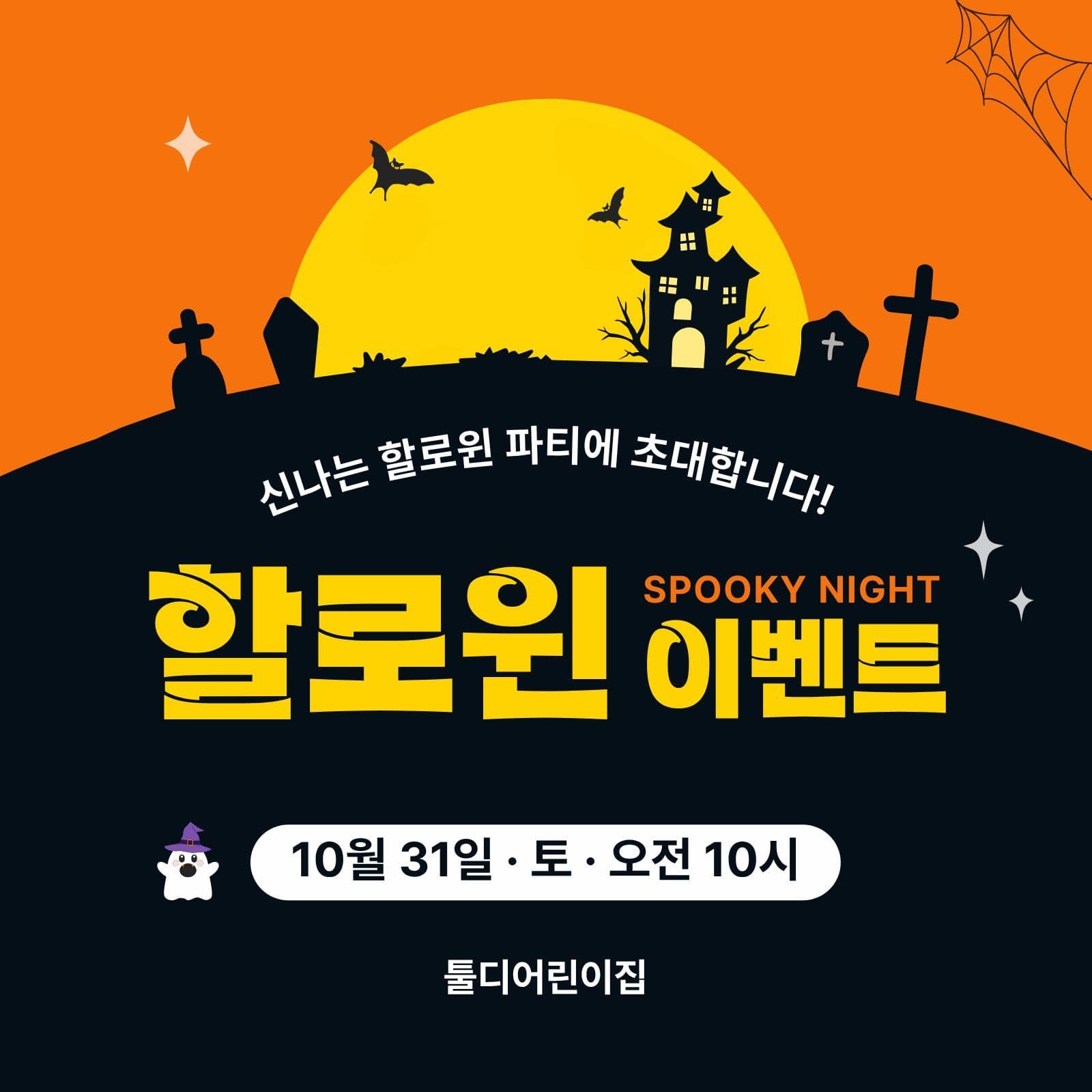 주황색 단순 할로윈 이벤트 홍보 Social Post Media Templates