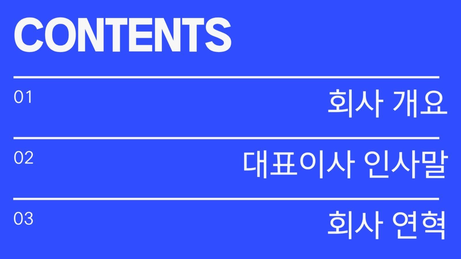 깔끔한 회사소개 ppt