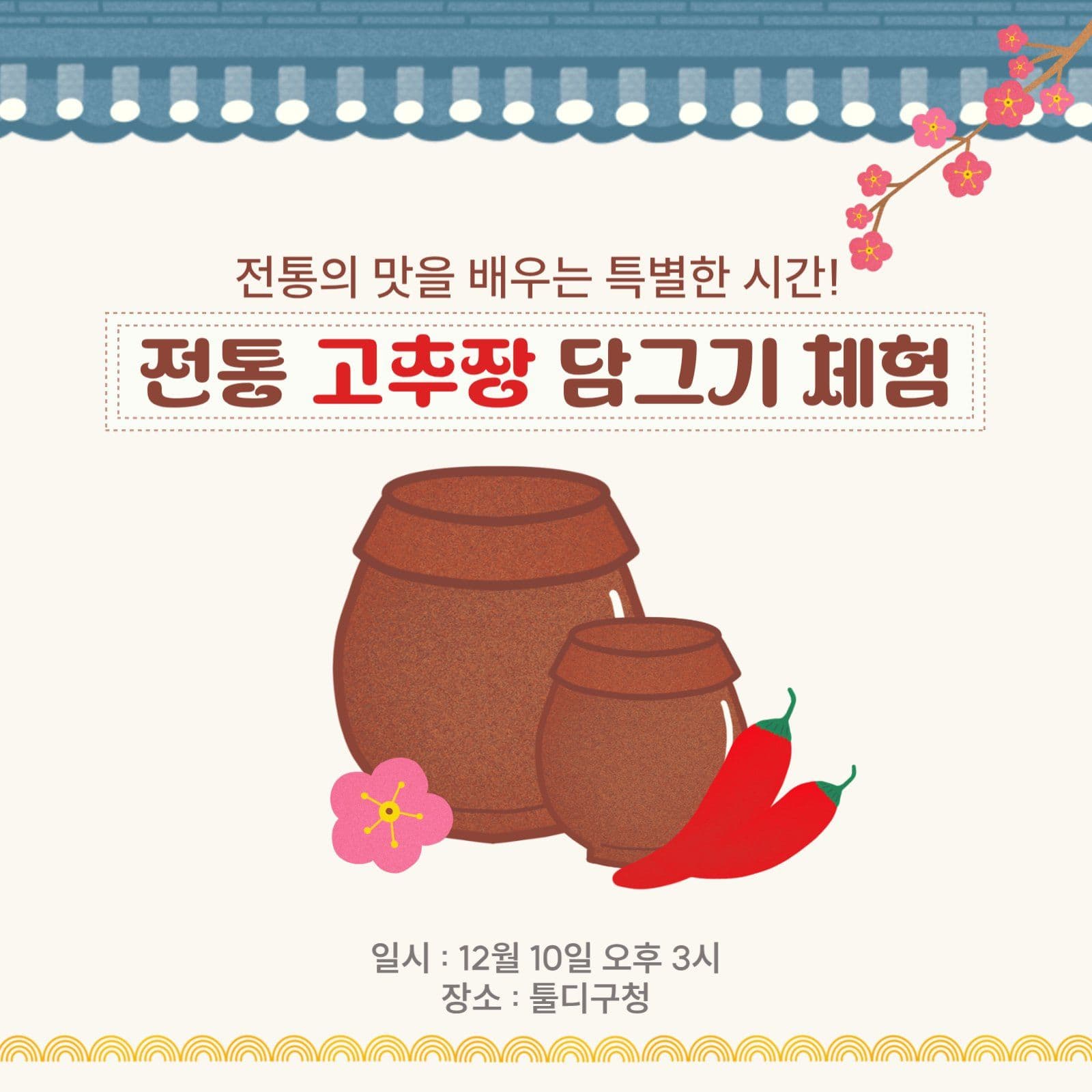고추장 담그기