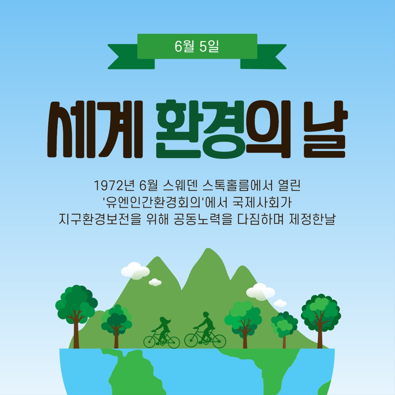 세계환경의날