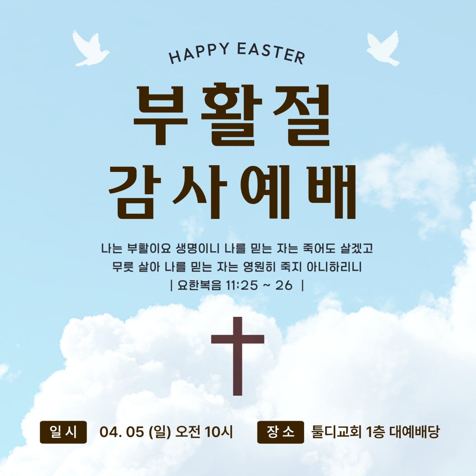 하늘 심플 부활절 예배 안내