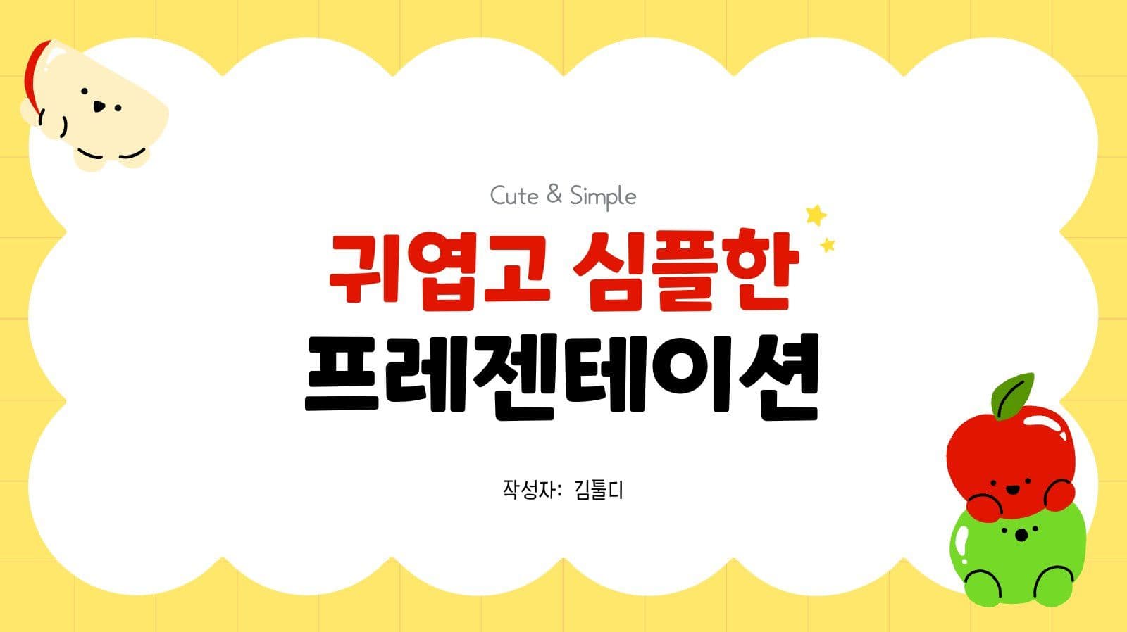 귀엽고 심플한 프레젠테이션