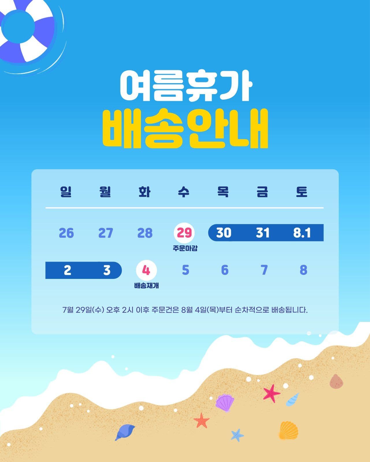 파랑 심플 여름휴가 배송 안내