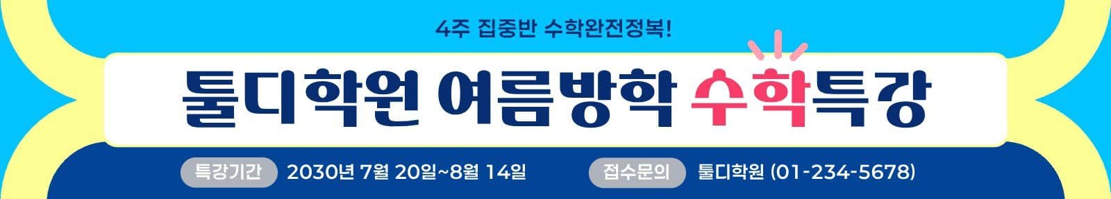 하늘색 미니멀 여름방학 특강안내