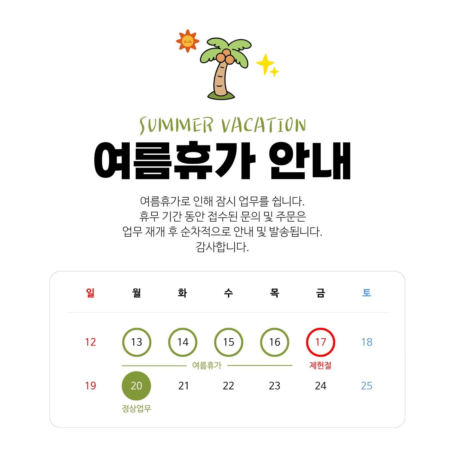 여름휴가 안내