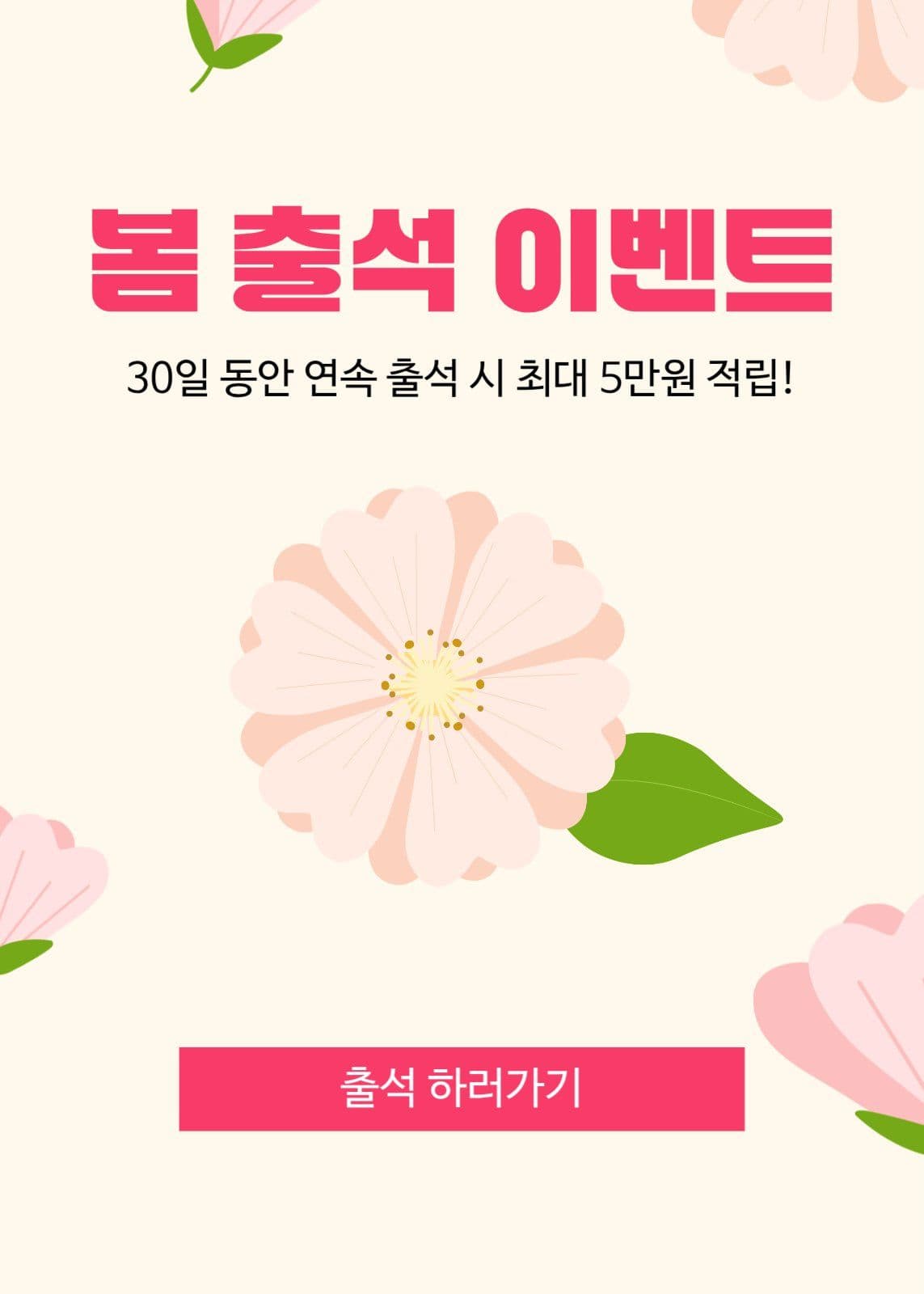 봄 출석 이벤트