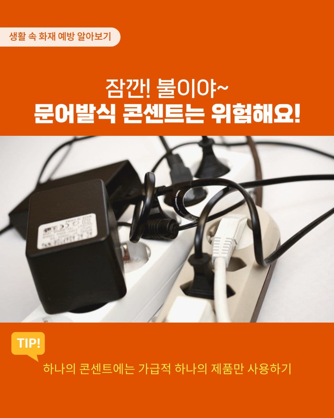 생활 속 화재 예방법