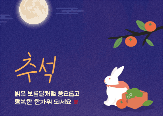 추석 연하장