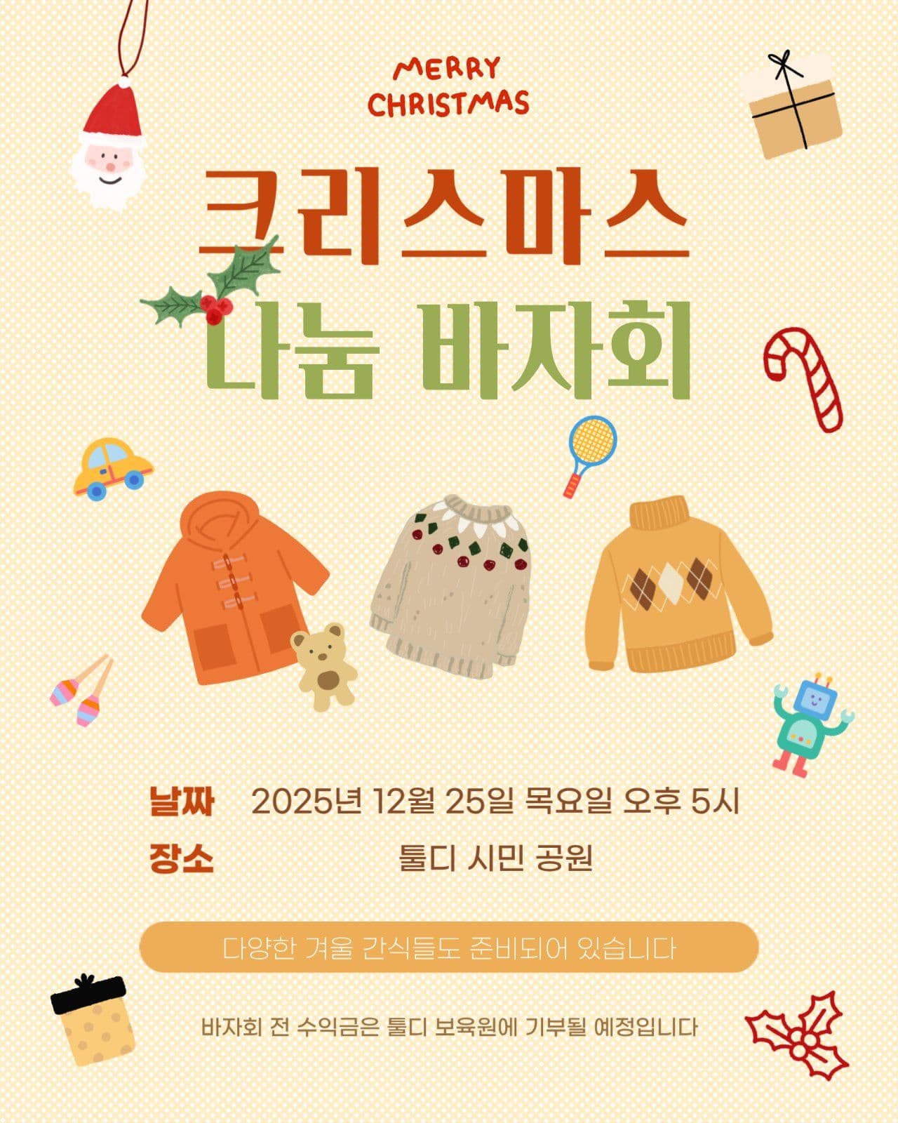 크리스마스 나눔 바자회
