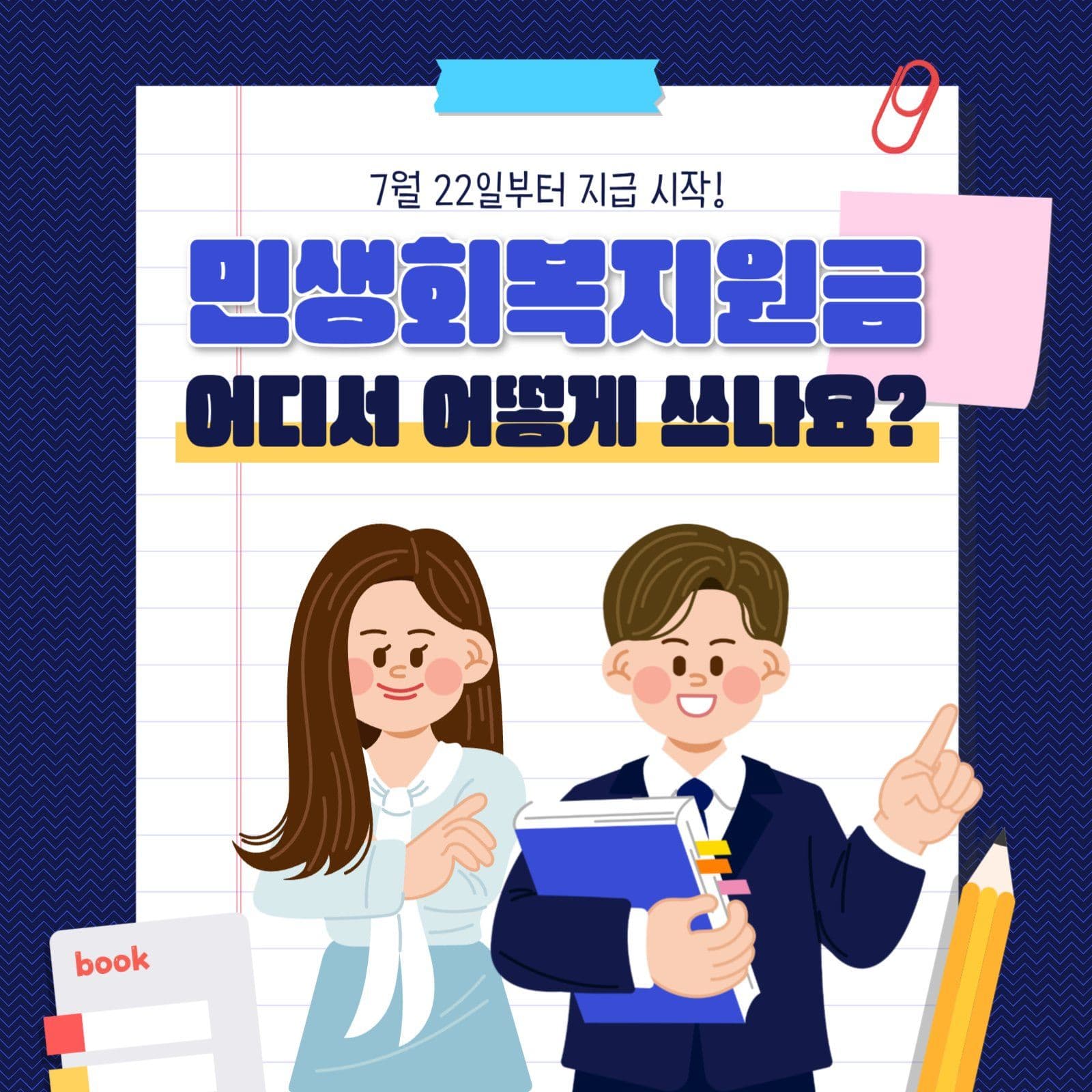 민생회복지원금 사용방법
