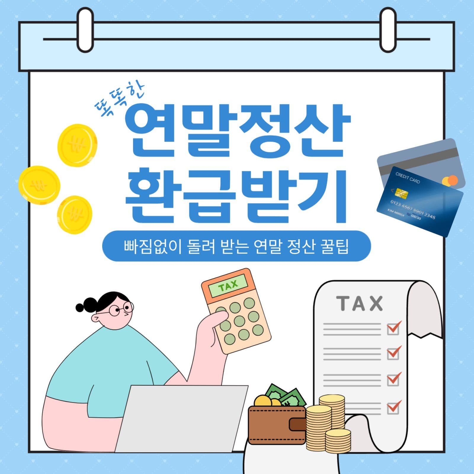 연말정산 환급받기 꿀팁