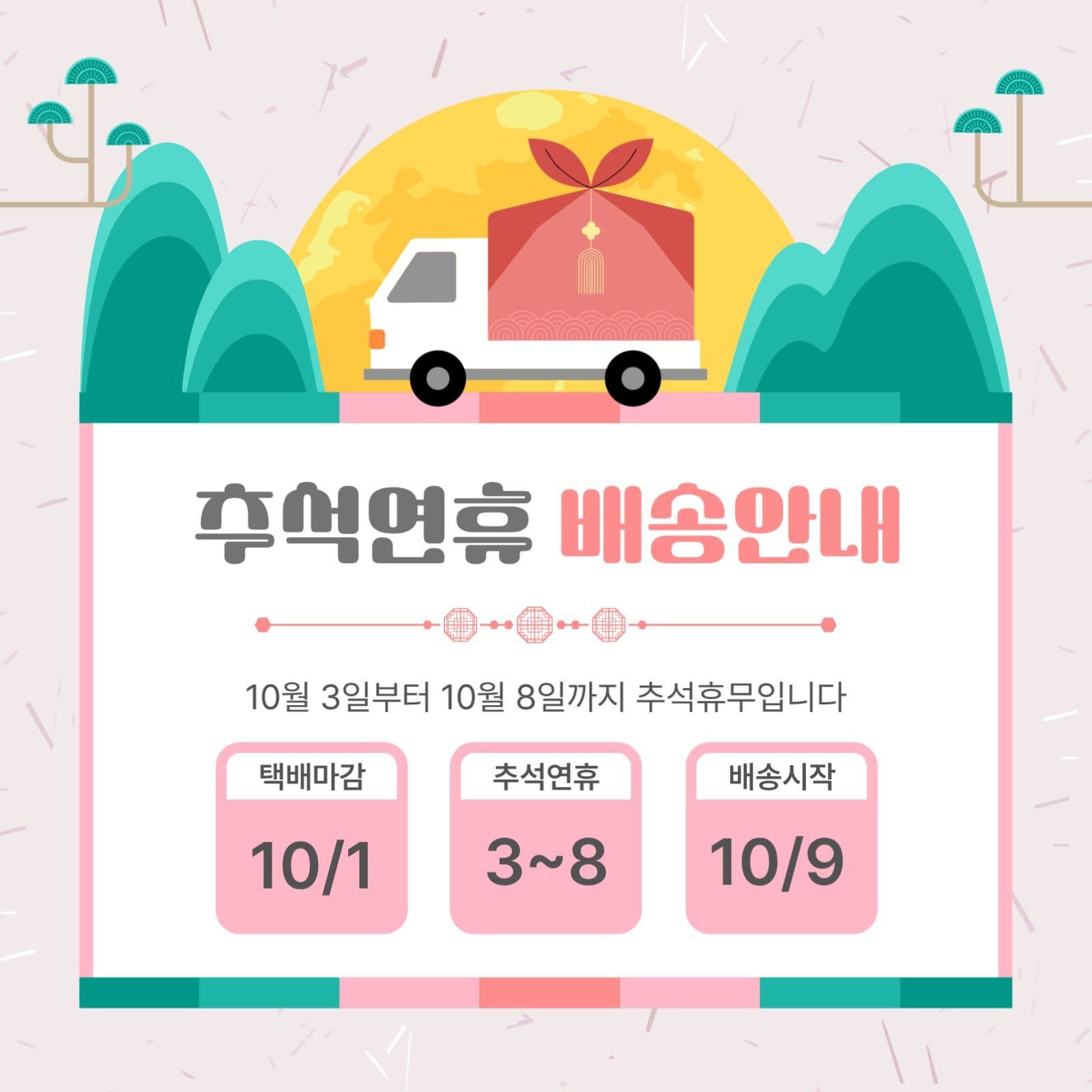 추석연휴배송안내