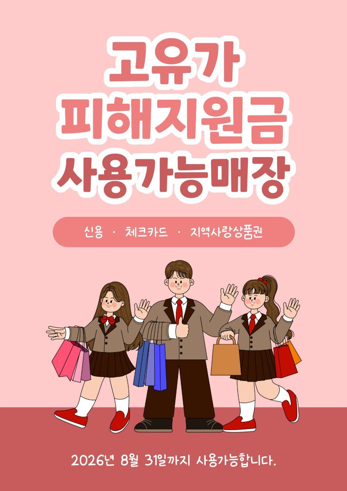 고유가피해지원금 포스터
